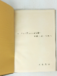 ヨーロッパ系(立坐系)居住型の発展に対する研究