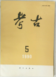 考古　1990年5月号