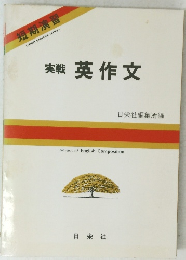 実戦　英作文