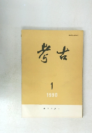 考古　1990年1月号