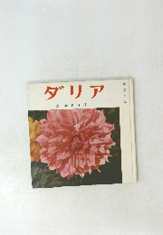 ダリア　附春植球根