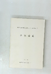 神奈川県立埋蔵文化財センター調査報告 7 小池遺跡