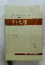 土と基礎 Vol. 15 No. 6　1967年6月号