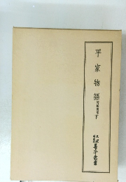 平家物語　竹柏國本　下