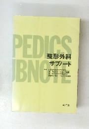 整形外科
サブノート