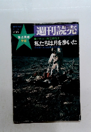 週刊読売　1969年臨時増刊