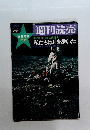 週刊読売　1969年臨時増刊