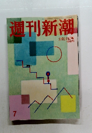 週刊新潮　平成30年2月22日号