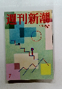 週刊新潮　平成30年2月22日号