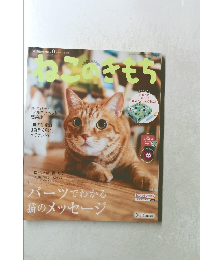 ねこのきもち　2018年9月号 vol.160