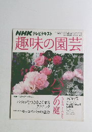 NHK テレビテキスト　趣味の園芸　2008年5月号