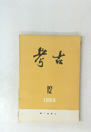 考古　1984年12月号