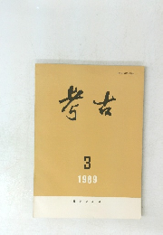 考古　1989年3月号