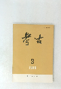 考古　1989年3月号