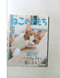 ねこのきもち　2018年8月号　Vol.159