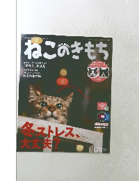 ねこのきもち　2018年12月号　Vol.163