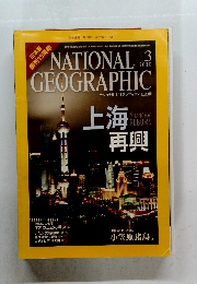 ナショナルジオグラフィック日本版　2010年3月号