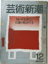 芸術新潮　昭和61年12月1日号