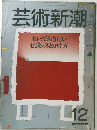 芸術新潮　昭和61年12月1日号