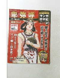 マンガ日本史　01　卑弥呼　2015年2月8・15日号