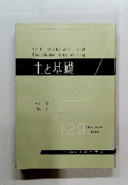 土と基礎 Vol. 16 No. 11 129　1968年11月号