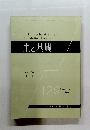 土と基礎 Vol. 16 No. 11 129　1968年11月号