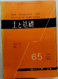 土と基礎　Vol. 11 No. 7　1963年7月号