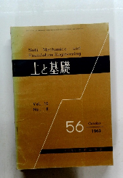 土と基礎　Vol. 10 No. 8　1962年56月号