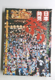 日本発見　祭り
