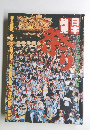 日本発見　祭り