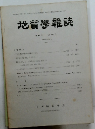 地質學雜誌　第 68 巻 第805号 1962年 10月号
