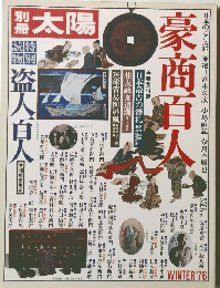 別冊太陽　1976年冬号