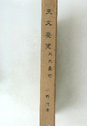 天文要覽天文彙方