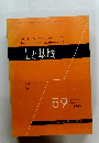 土と基礎　Vol. 11 No. 1　1963年1月号　59