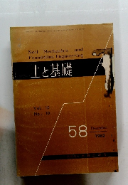 土と基礎　Vol. 10 No. 10　1962年12月号　58