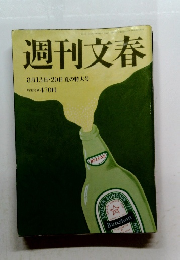週刊文春　8月13日・20日 夏の特大号