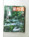 旅写真　2003年6/5号