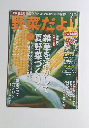 野菜だより　2012年7月号