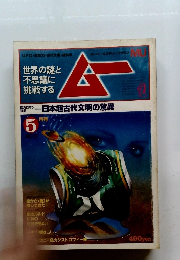 ムー　5月号