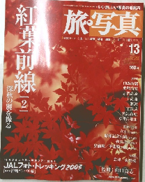 旅・写真　2003年9/20号