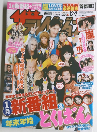 ザ・テレビジョン　2011年12月2日号　No.48