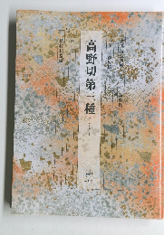 高野切　第三種