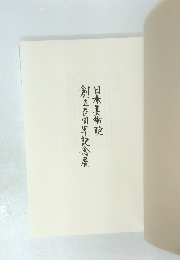 日本美術院　創立百周年記念展