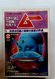 ムー　1982年2月号　No.15