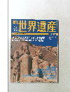 世界遺産　No.3　2000年11月9日号
