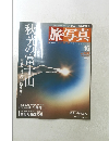旅写真　2003年10/20号　