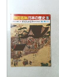 朝日百科　10/19　日本の歴史 28