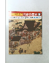 朝日百科　10/19　日本の歴史 28