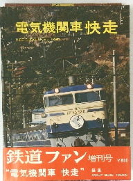 電気機関車快走