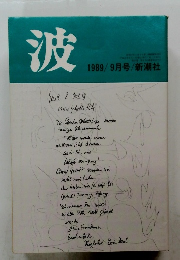 波　1989年9月号